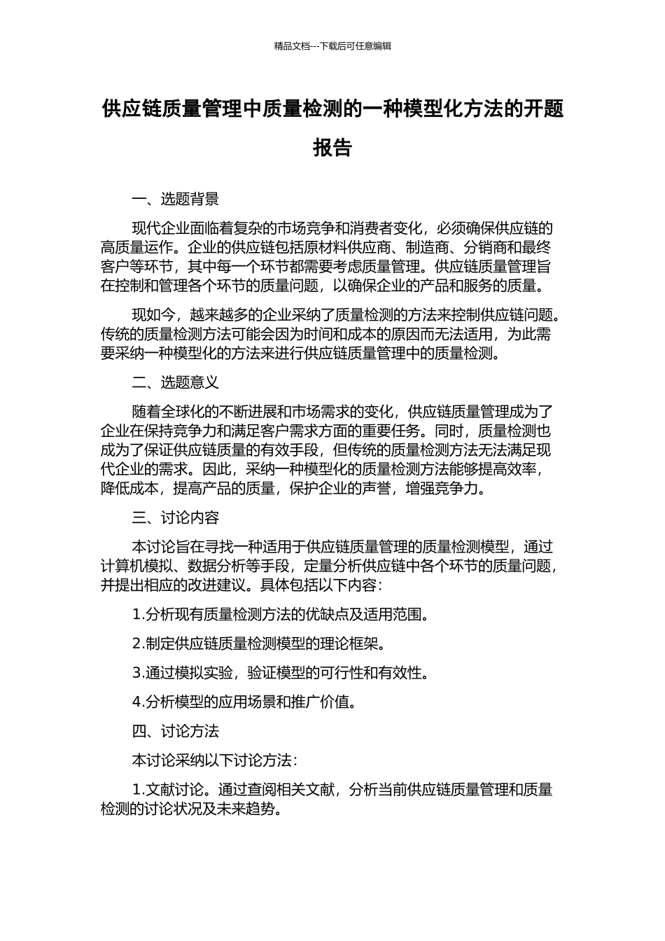 供应链质量管理中质量检测的一种模型化方法的开题报告_第1页