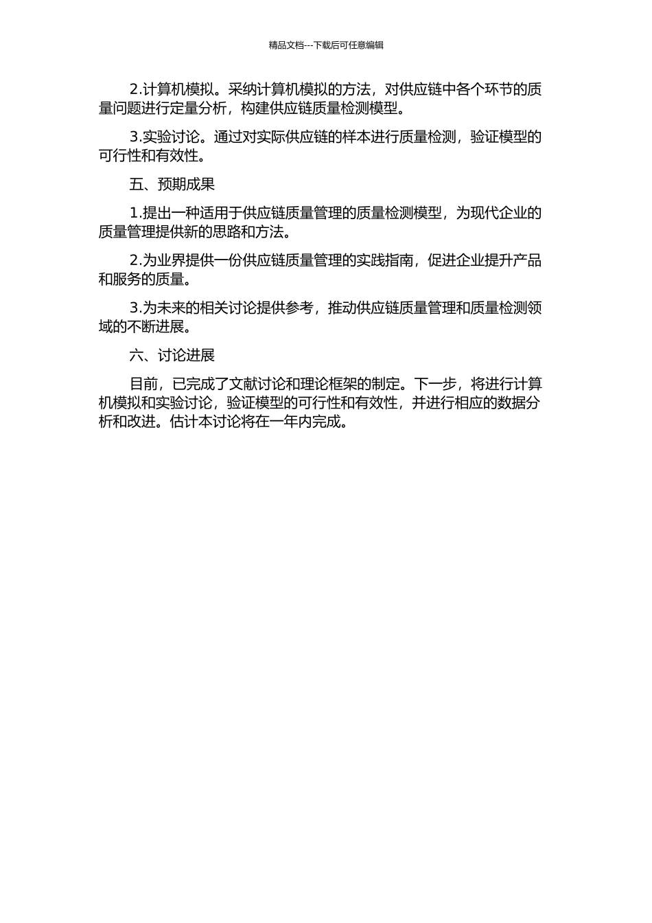 供应链质量管理中质量检测的一种模型化方法的开题报告_第2页