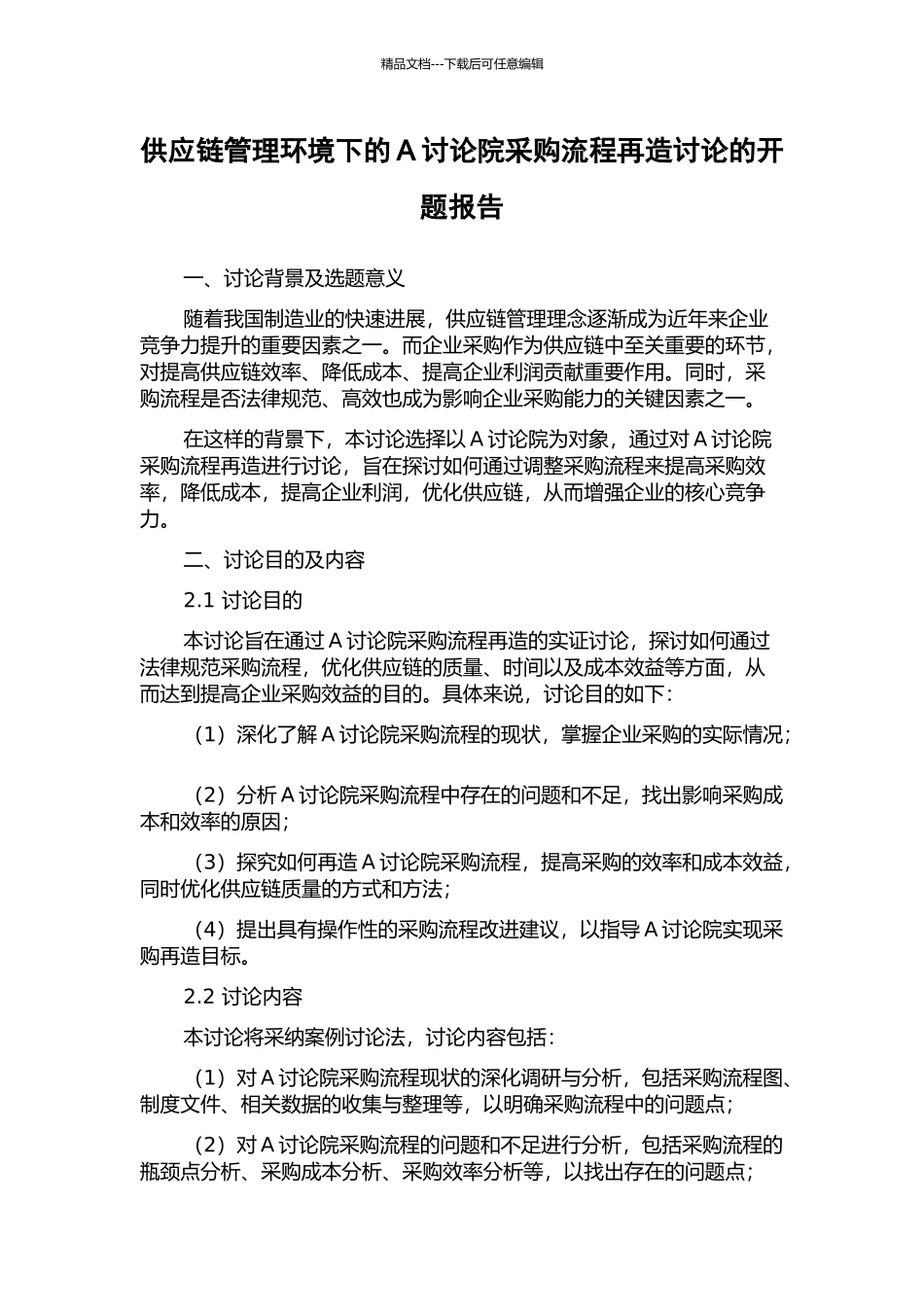 供应链管理环境下的A研究院采购流程再造研究的开题报告_第1页