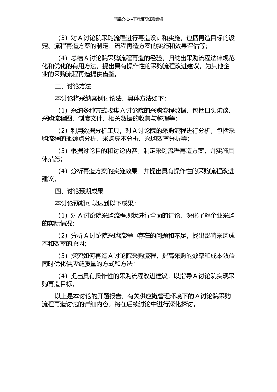 供应链管理环境下的A研究院采购流程再造研究的开题报告_第2页