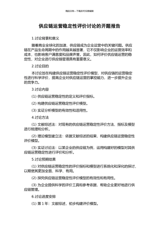 供应链运营稳定性评价研究的开题报告
