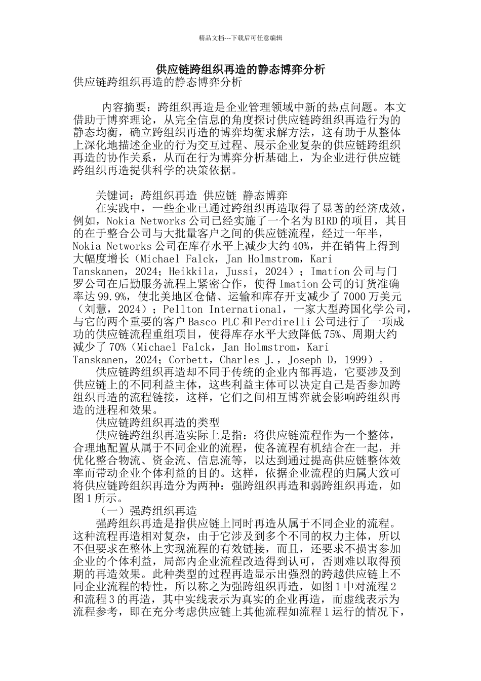 供应链跨组织再造的静态博弈分析_第1页