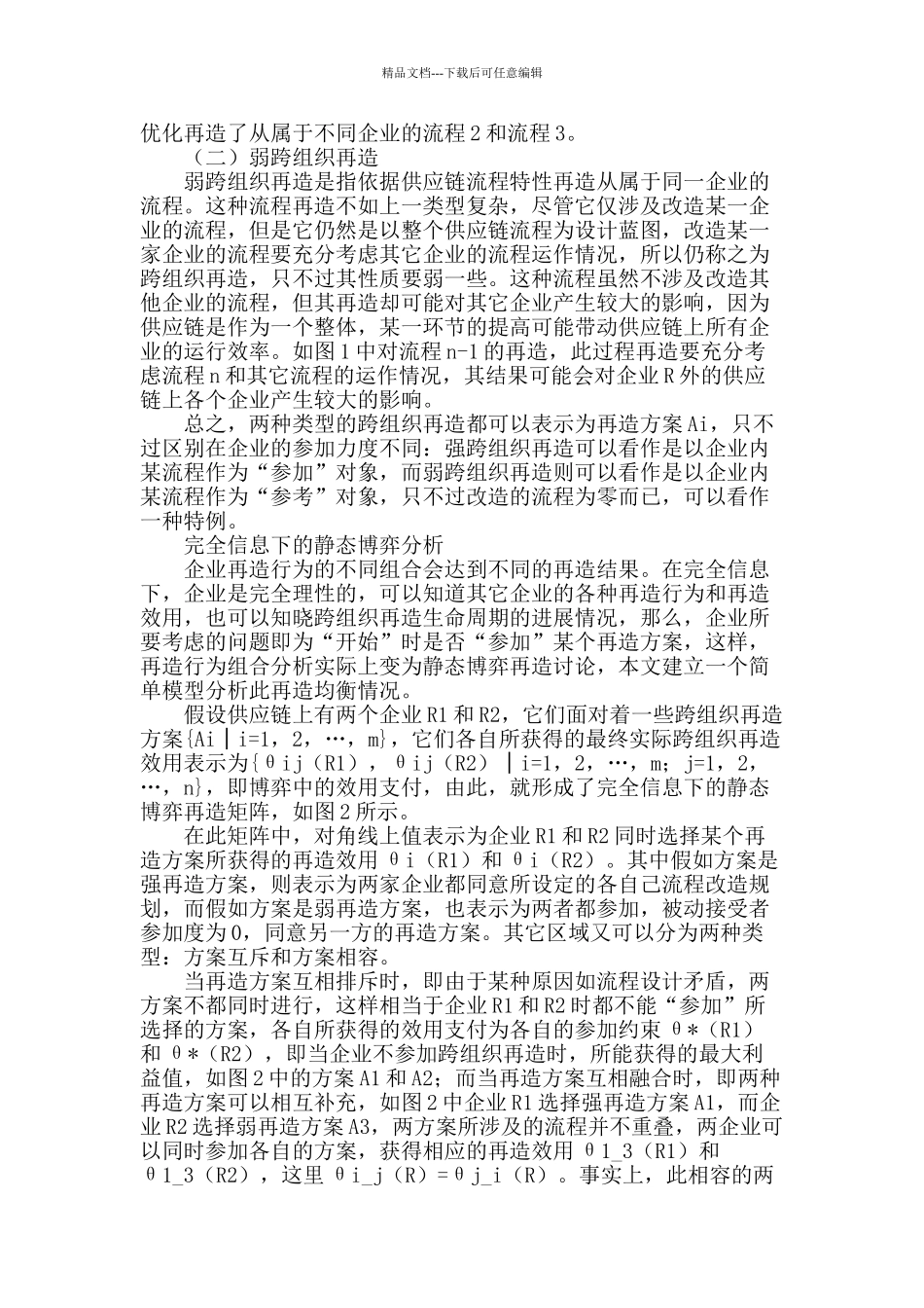 供应链跨组织再造的静态博弈分析_第2页