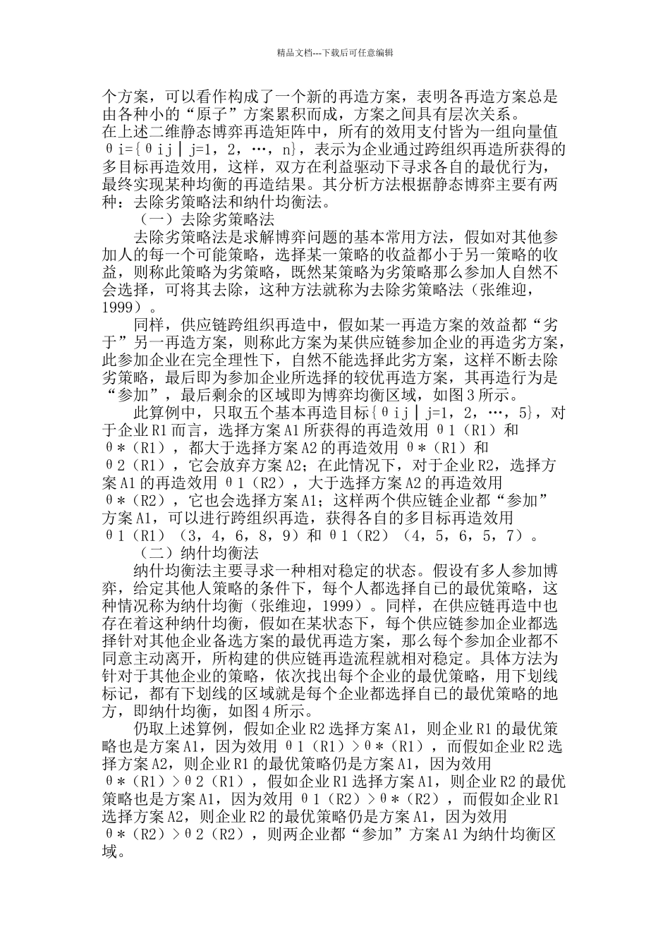 供应链跨组织再造的静态博弈分析_第3页