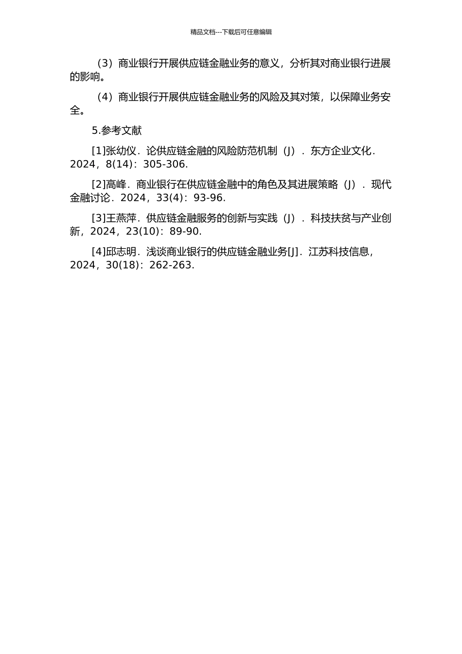 供应链金融——商业银行公司业务发展新方向的开题报告_第2页