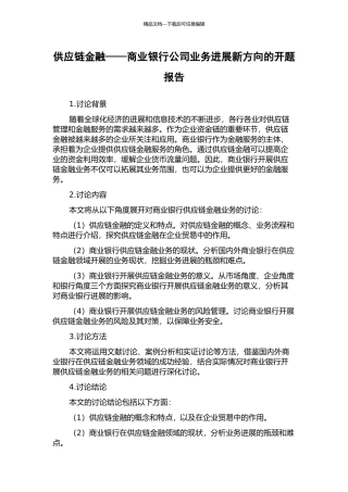 供应链金融——商业银行公司业务发展新方向的开题报告