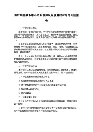 供应链金融下中小企业信用风险度量的研究的开题报告