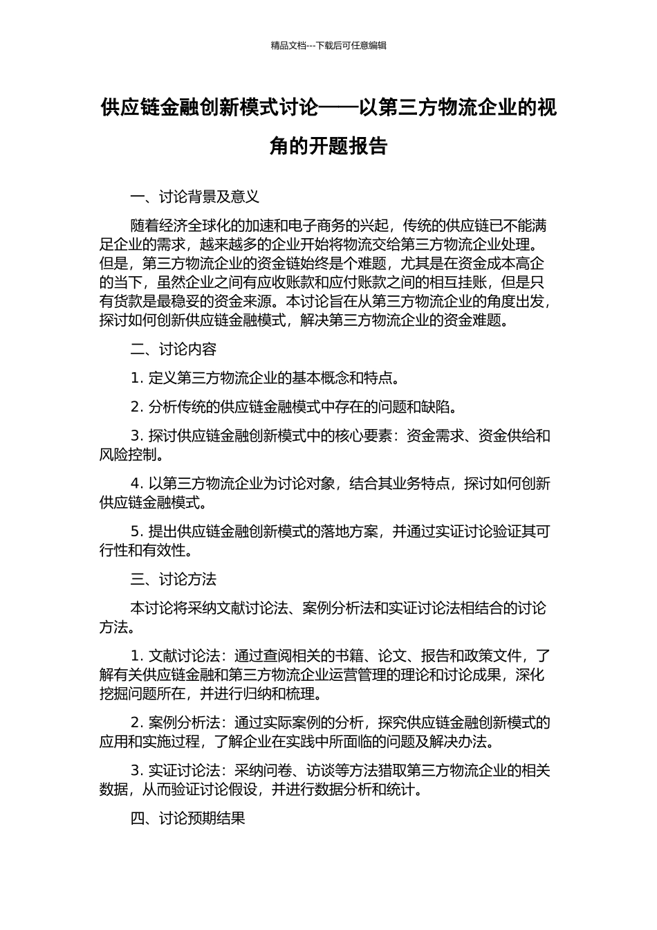 供应链金融创新模式研究——以第三方物流企业的视角的开题报告_第1页
