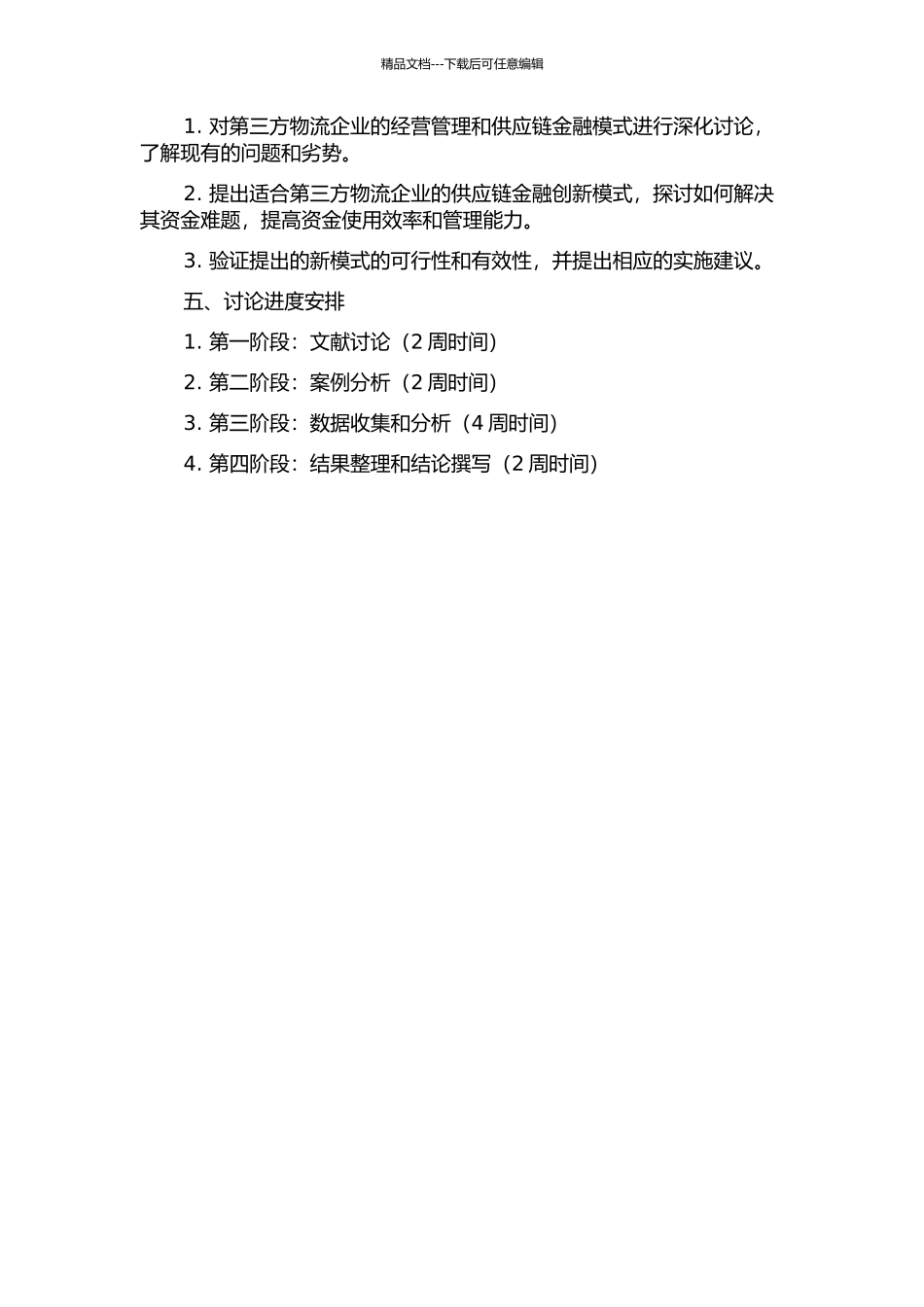 供应链金融创新模式研究——以第三方物流企业的视角的开题报告_第2页