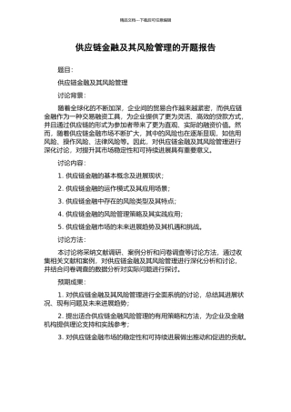 供应链金融及其风险管理的开题报告