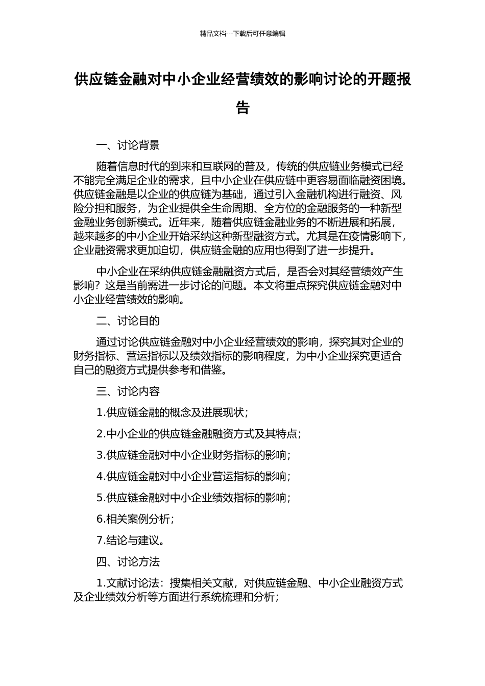 供应链金融对中小企业经营绩效的影响研究的开题报告_第1页