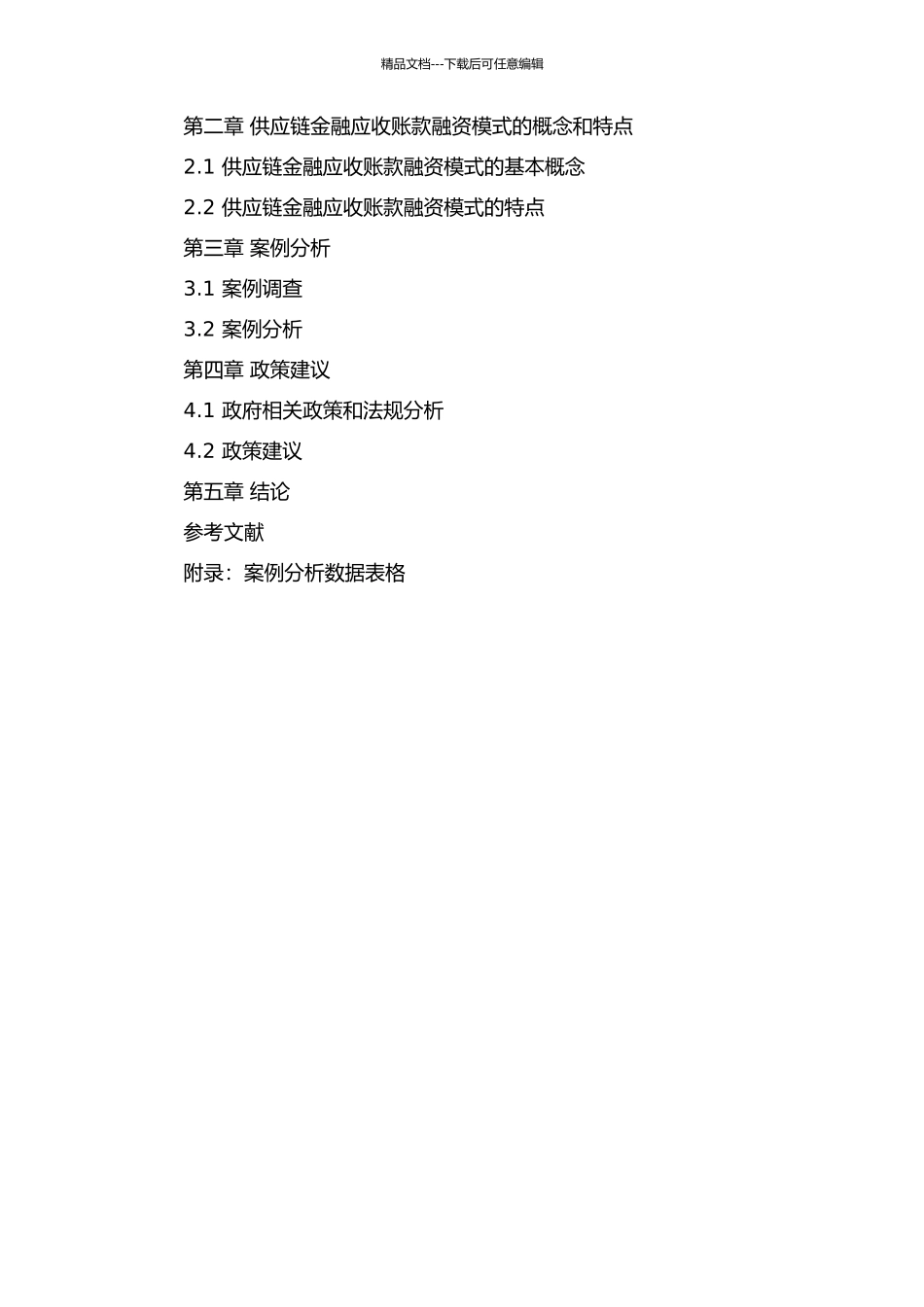 供应链金融应收帐款融资模式研究开题报告_第2页