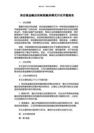 供应链金融应收帐款融资模式研究开题报告