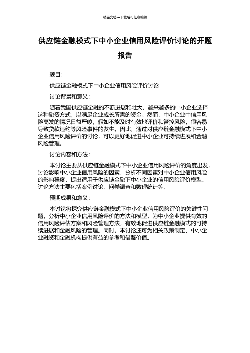 供应链金融模式下中小企业信用风险评价研究的开题报告_第1页