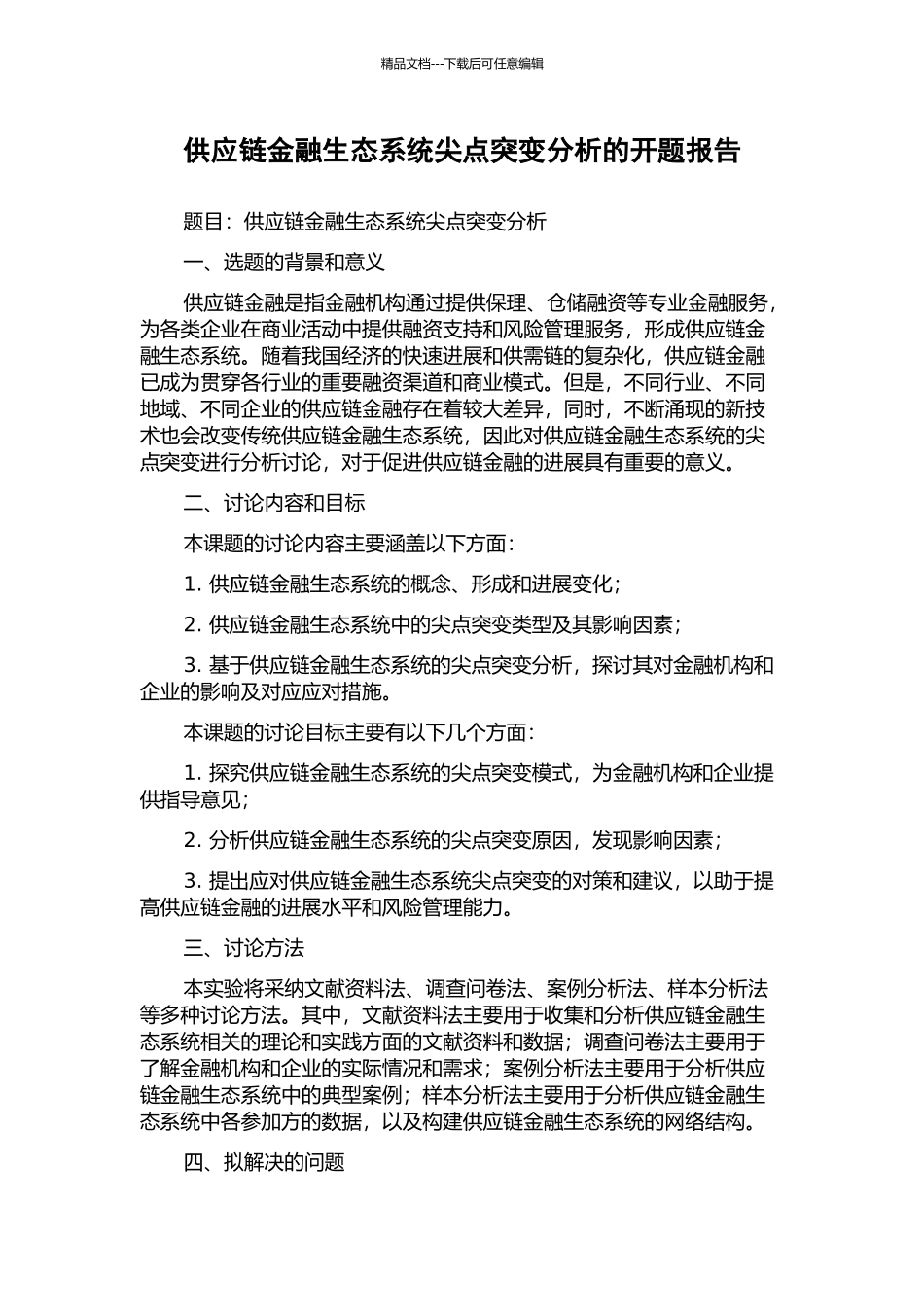 供应链金融生态系统尖点突变分析的开题报告_第1页