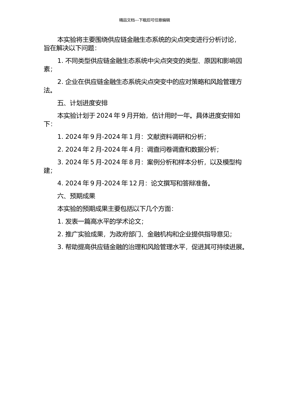 供应链金融生态系统尖点突变分析的开题报告_第2页