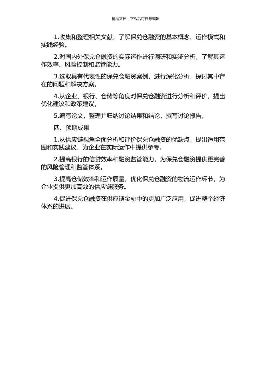 供应链视角下保兑仓融资研究的开题报告_第2页