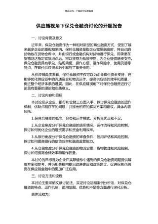 供应链视角下保兑仓融资研究的开题报告