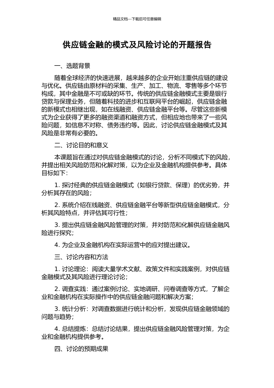 供应链金融的模式及风险研究的开题报告_第1页
