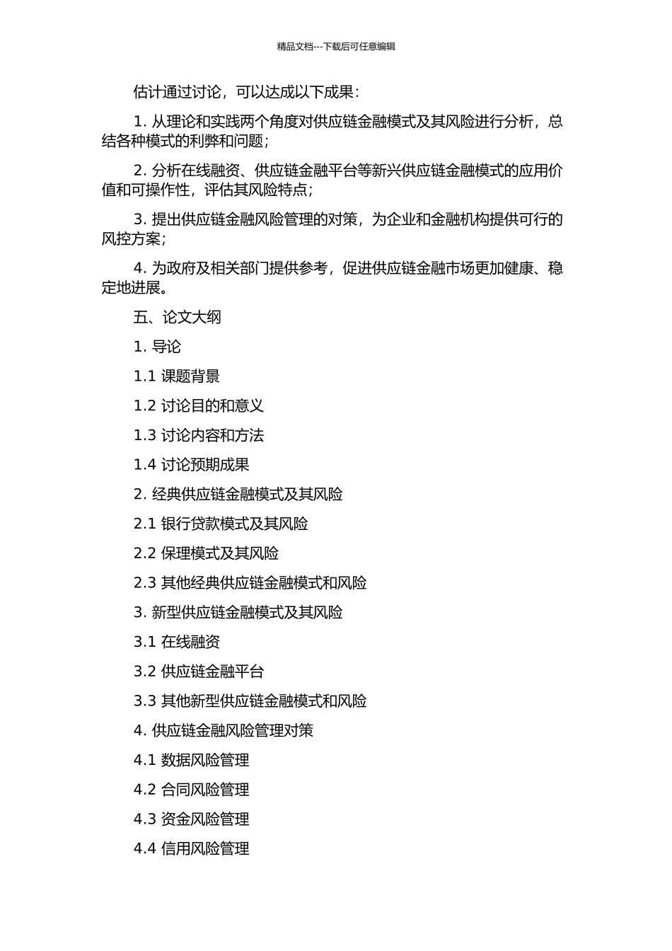 供应链金融的模式及风险研究的开题报告_第2页