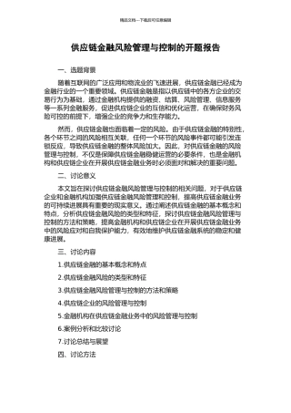 供应链金融风险管理与控制的开题报告