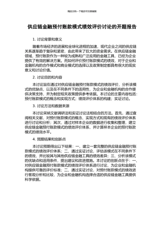 供应链金融预付账款模式绩效评价研究的开题报告