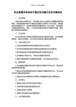 供应链需求和结构不确定性问题研究的开题报告