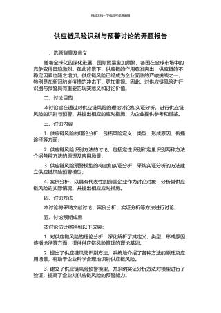 供应链风险识别与预警研究的开题报告