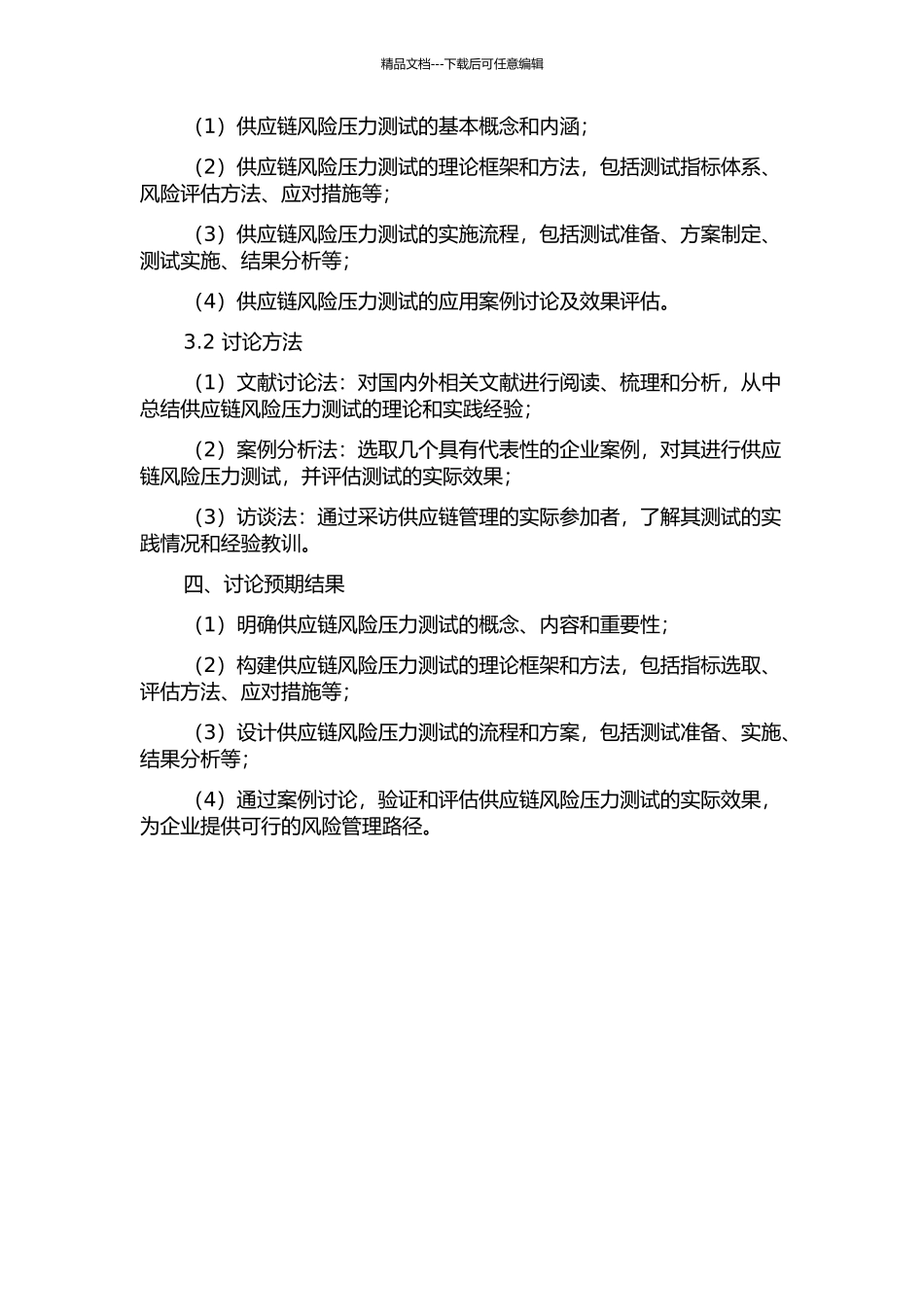 供应链风险压力测试的研究的开题报告_第2页