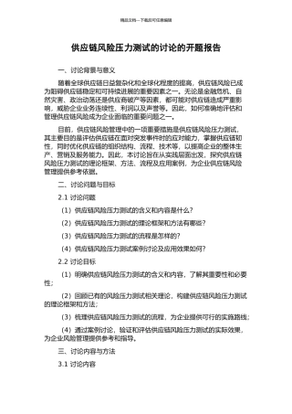 供应链风险压力测试的研究的开题报告