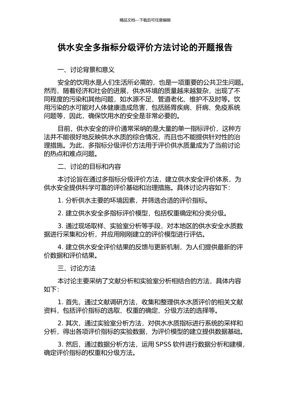 供水安全多指标分级评价方法研究的开题报告_第1页