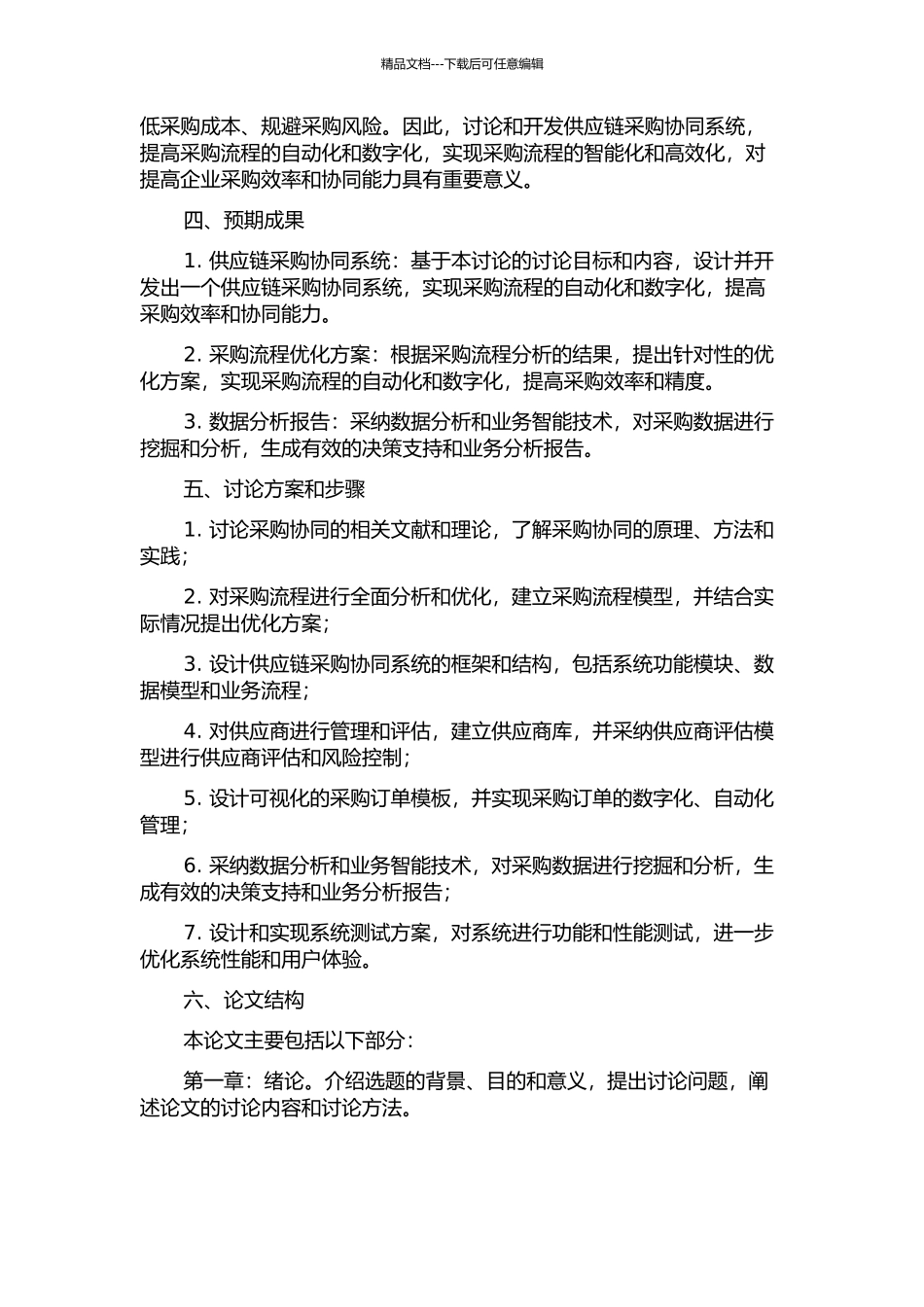 供应链采购协同的技术研究与系统开发的开题报告_第2页