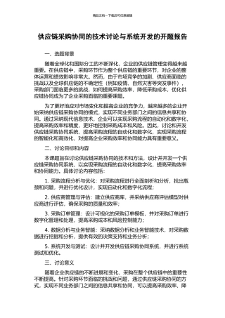 供应链采购协同的技术研究与系统开发的开题报告