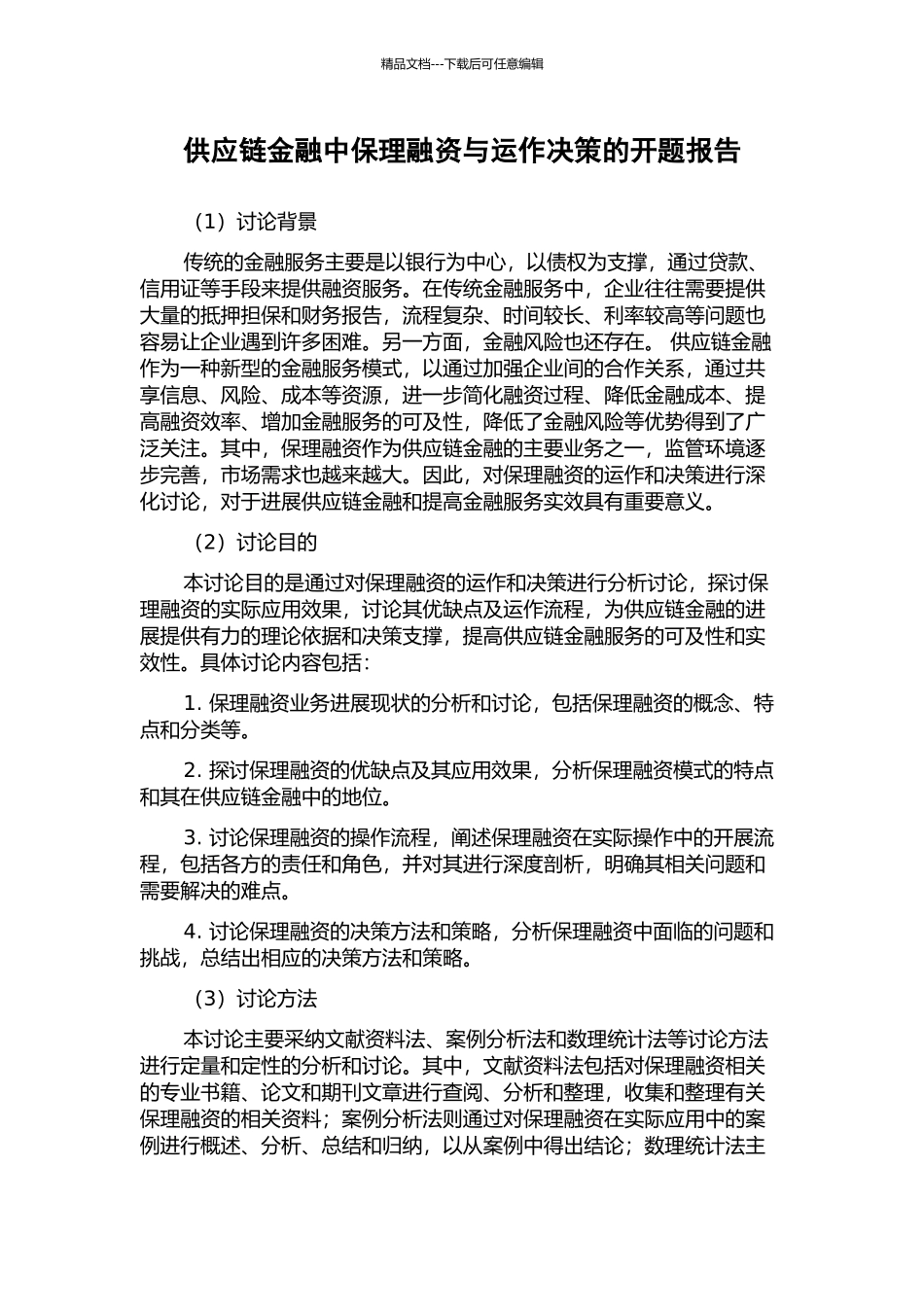 供应链金融中保理融资与运作决策的开题报告_第1页