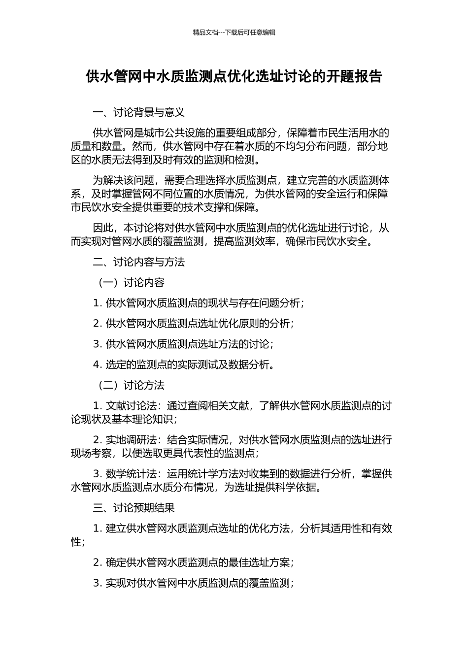 供水管网中水质监测点优化选址研究的开题报告_第1页