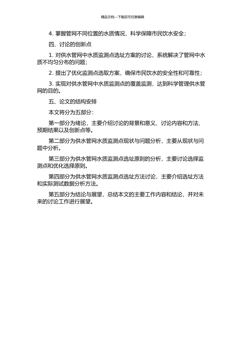 供水管网中水质监测点优化选址研究的开题报告_第2页