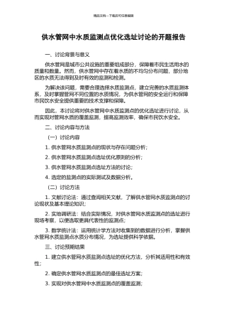 供水管网中水质监测点优化选址研究的开题报告