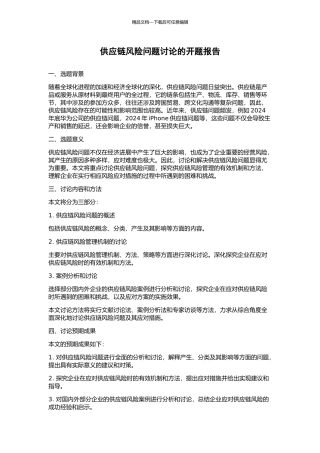 供应链风险问题研究的开题报告