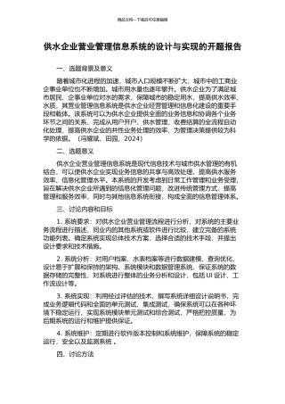 供水企业营业管理信息系统的设计与实现的开题报告