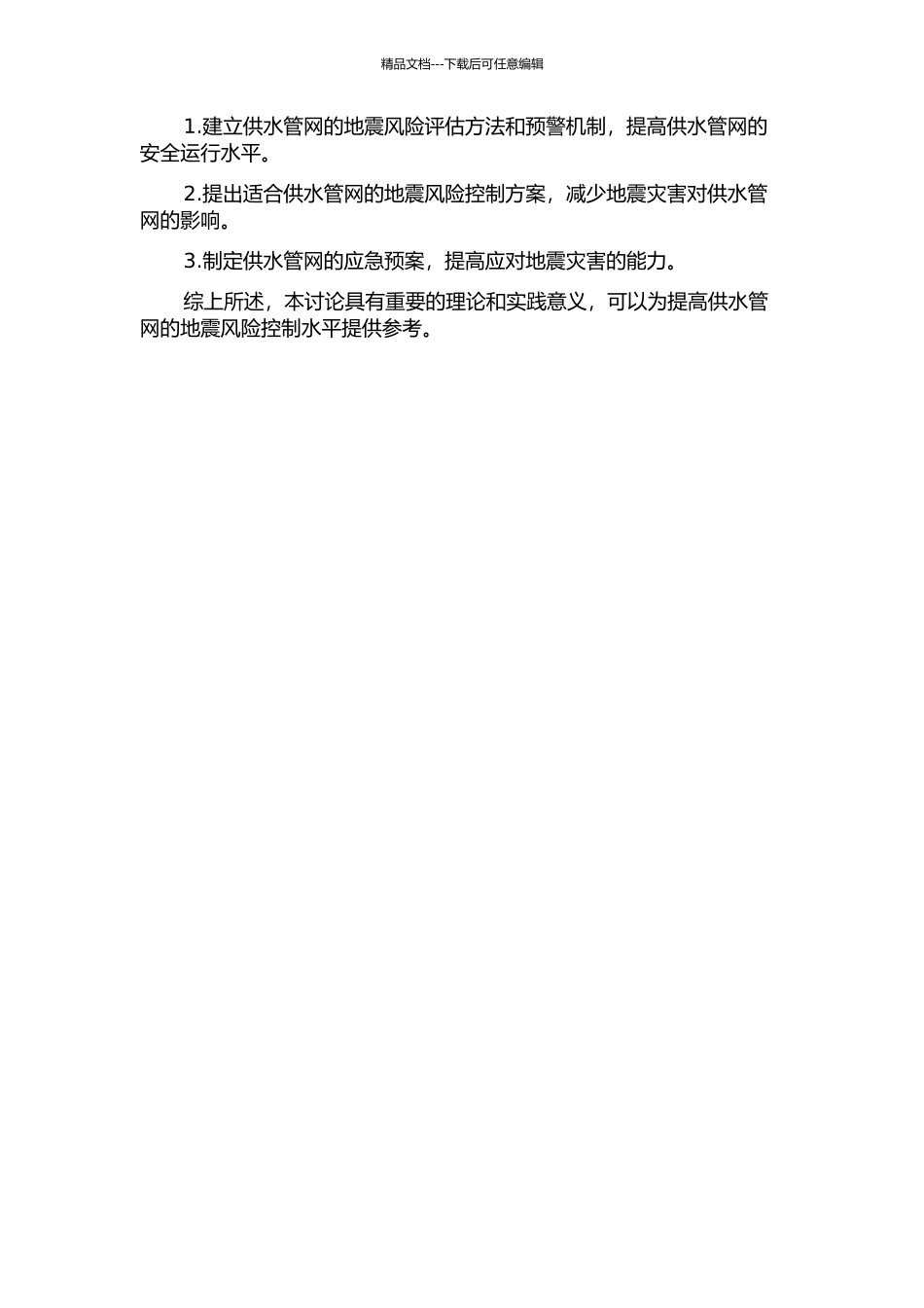 供水管网地震风险控制研究的开题报告_第2页