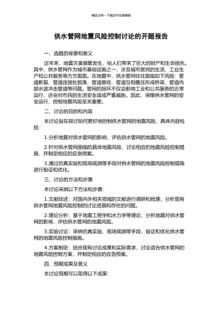 供水管网地震风险控制研究的开题报告