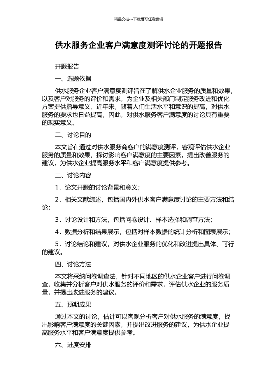 供水服务企业客户满意度测评研究的开题报告_第1页