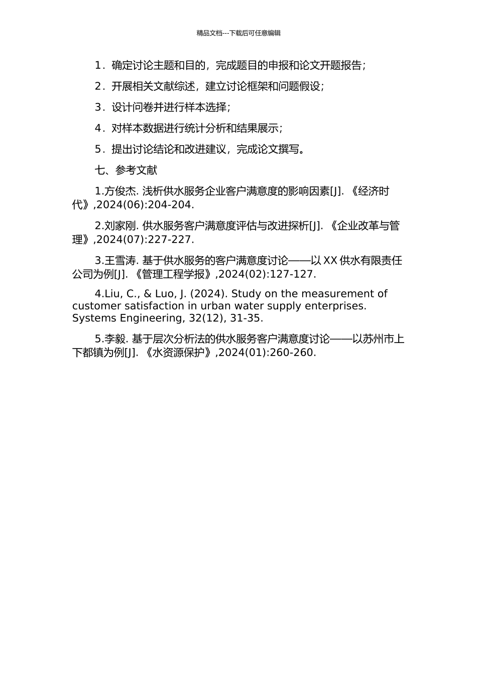 供水服务企业客户满意度测评研究的开题报告_第2页
