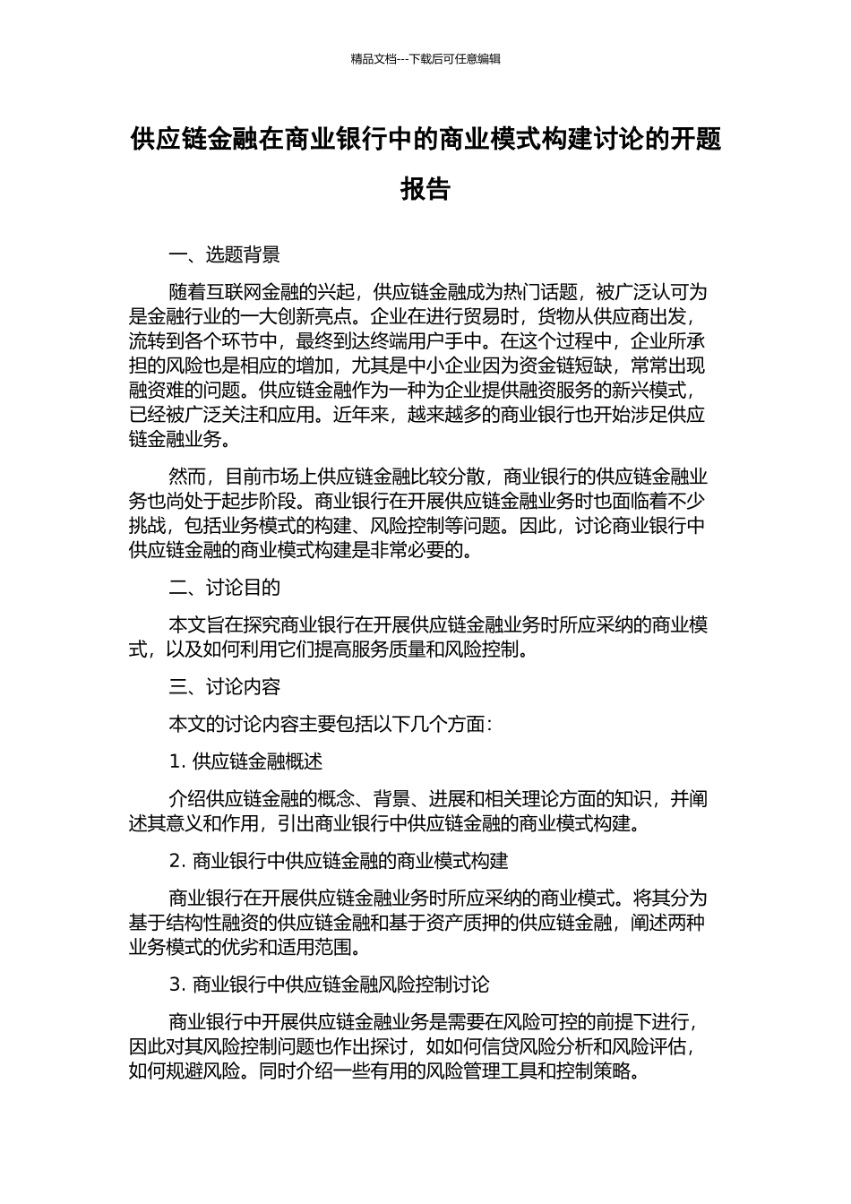 供应链金融在商业银行中的商业模式构建研究的开题报告_第1页