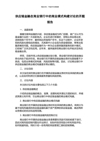 供应链金融在商业银行中的商业模式构建研究的开题报告