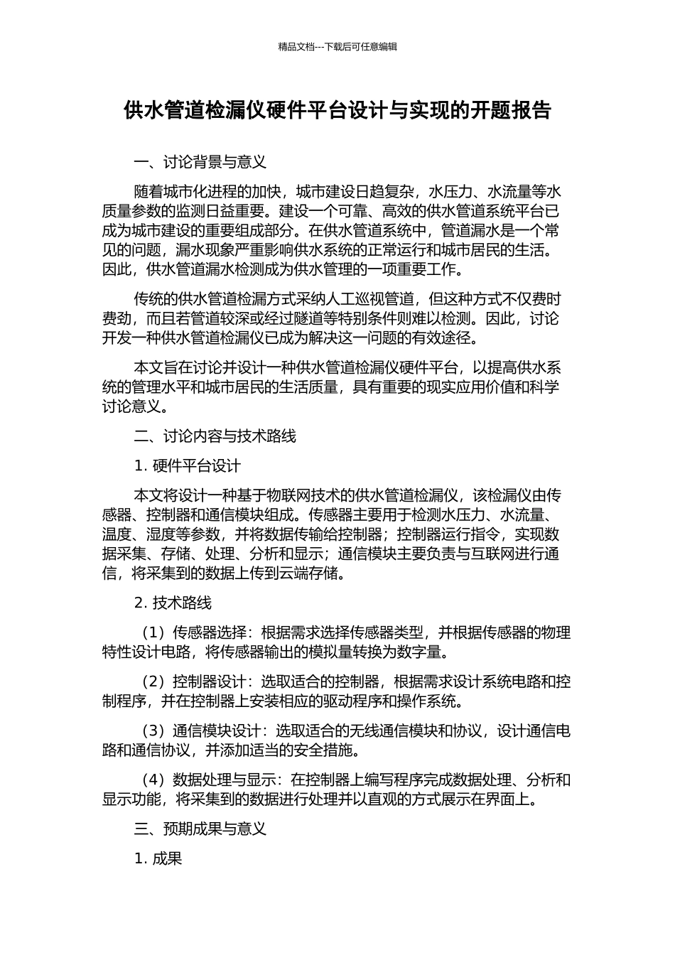 供水管道检漏仪硬件平台设计与实现的开题报告_第1页