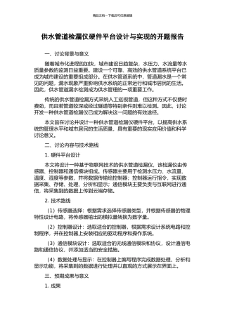 供水管道检漏仪硬件平台设计与实现的开题报告