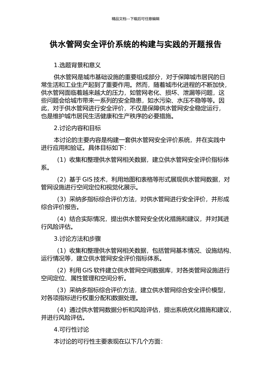 供水管网安全评价系统的构建与实践的开题报告_第1页