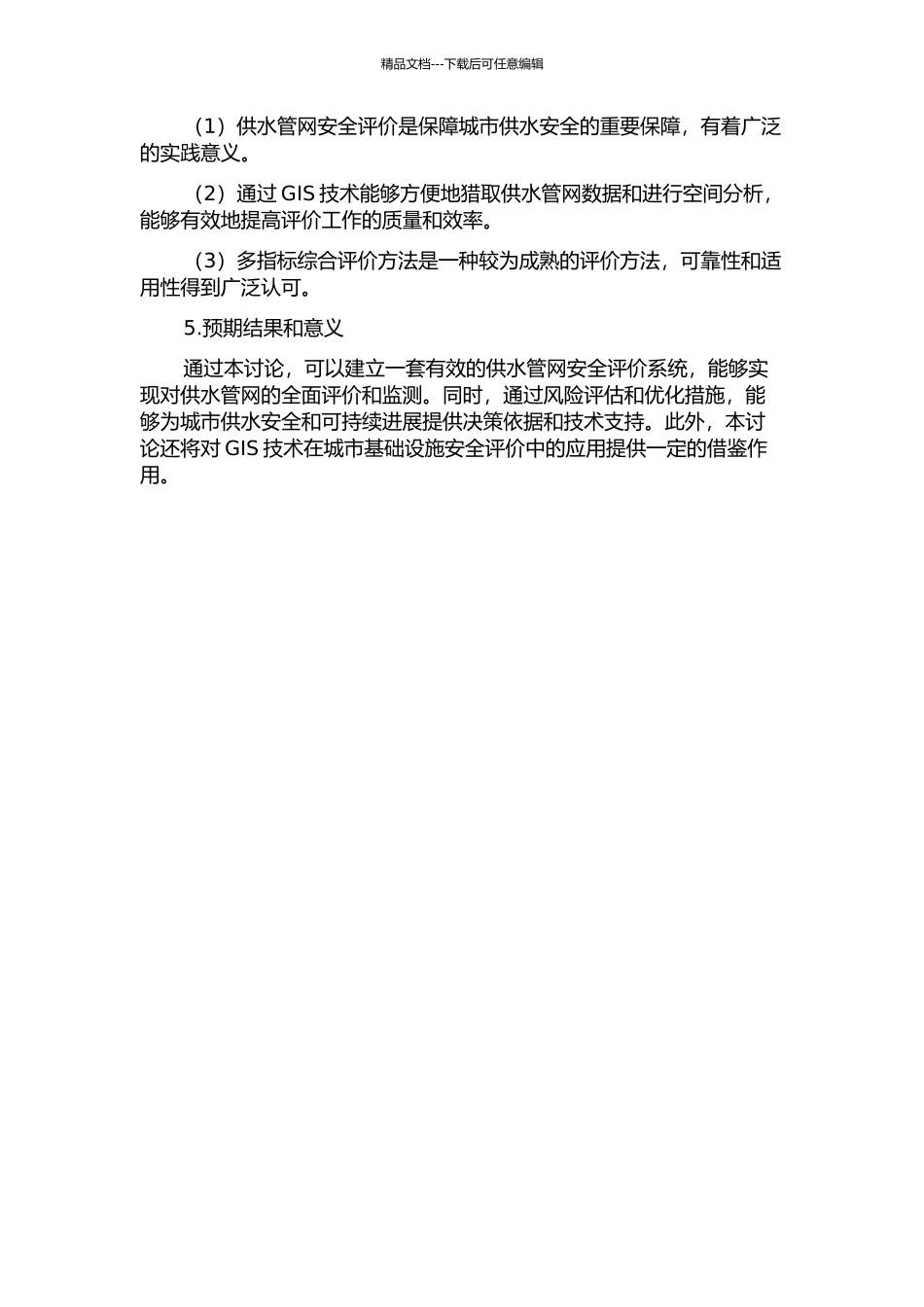 供水管网安全评价系统的构建与实践的开题报告_第2页