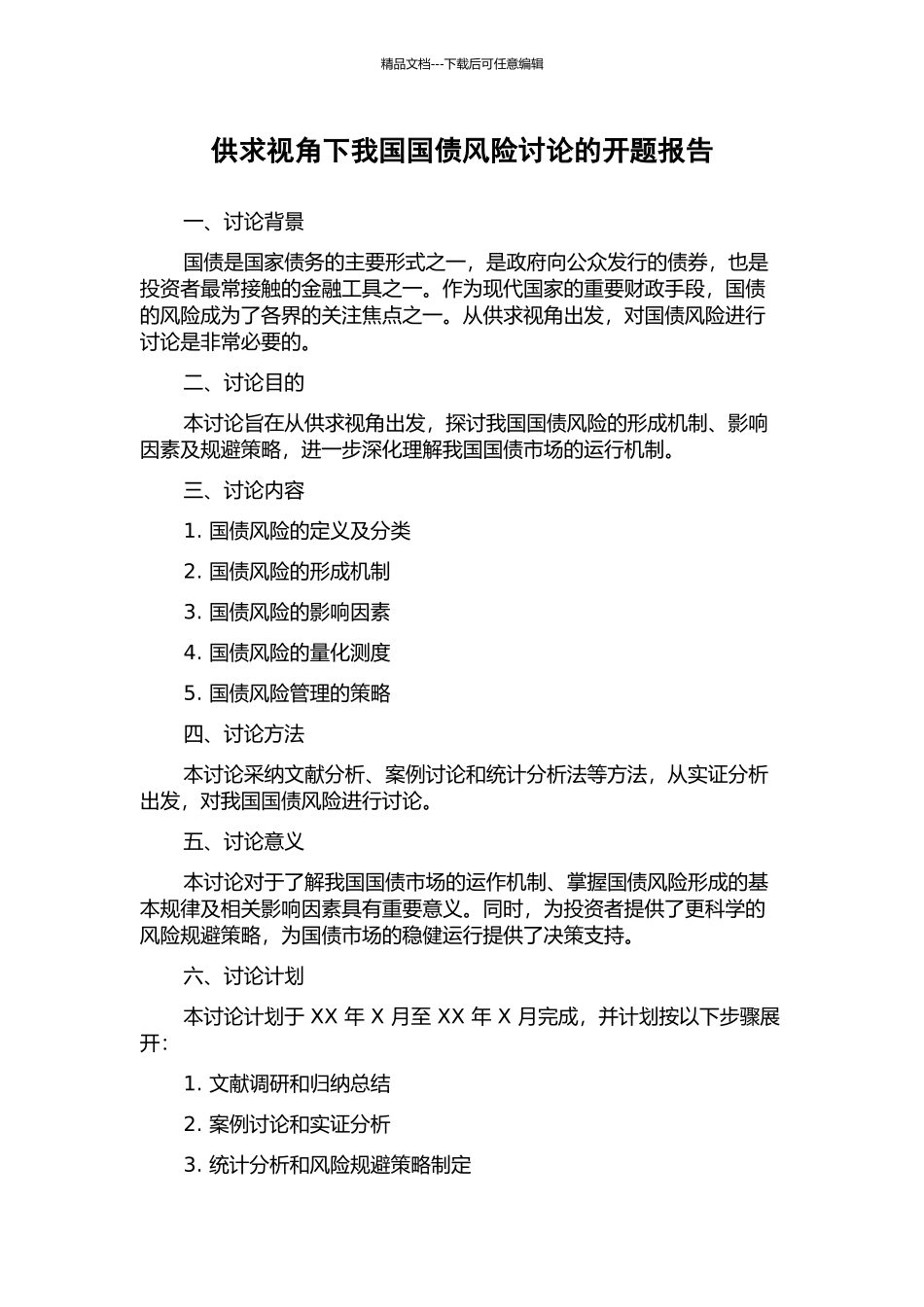 供求视角下我国国债风险研究的开题报告_第1页